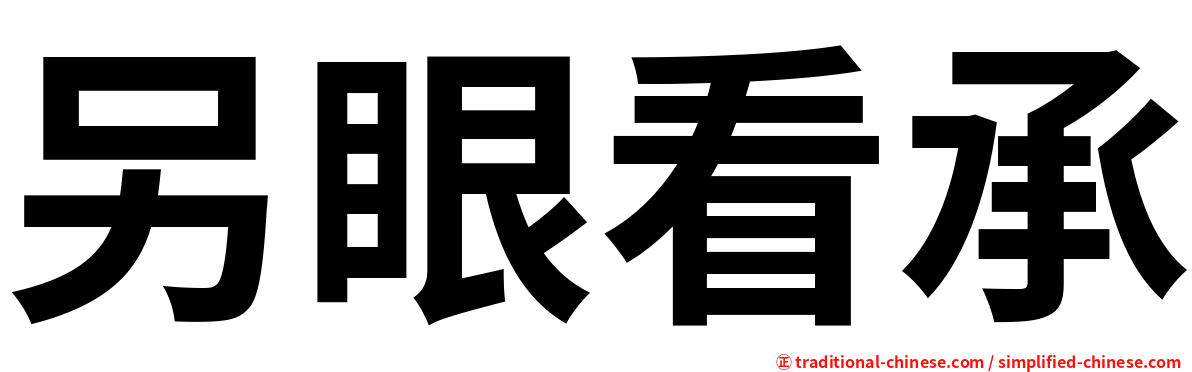 另眼看承