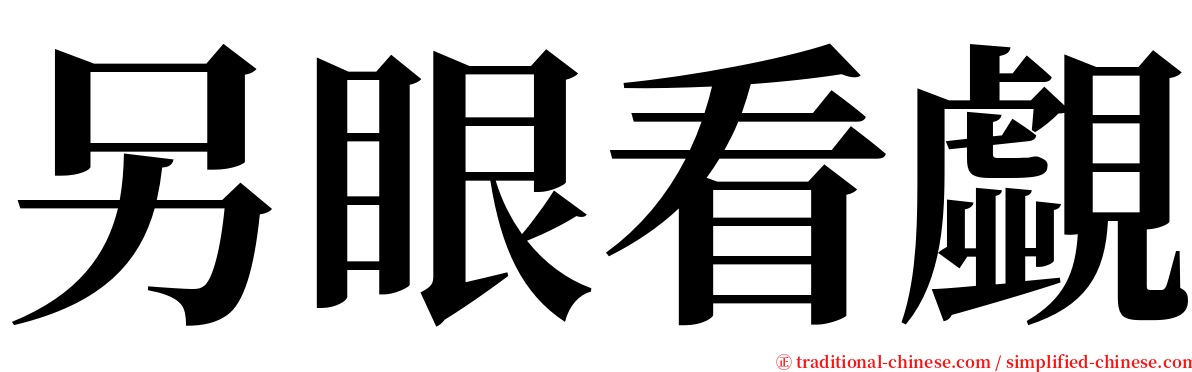 另眼看覷 serif font