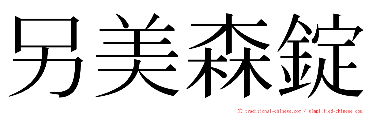 另美森錠 ming font