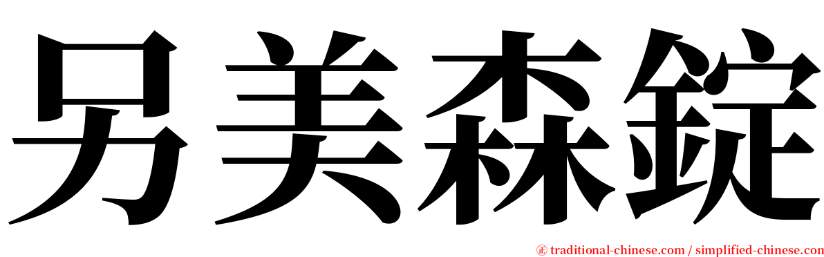 另美森錠 serif font