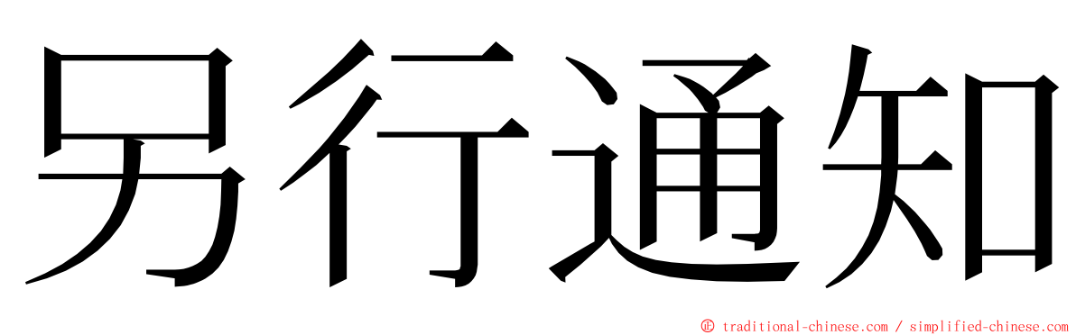 另行通知 ming font