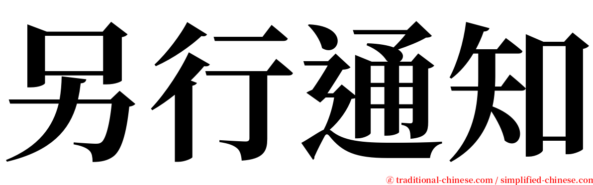 另行通知 serif font