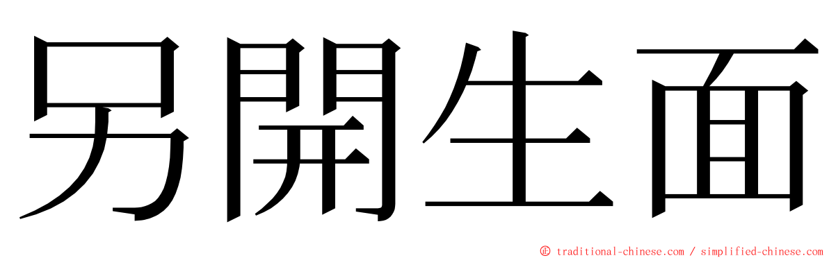 另開生面 ming font