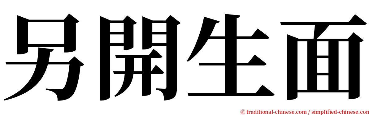 另開生面 serif font