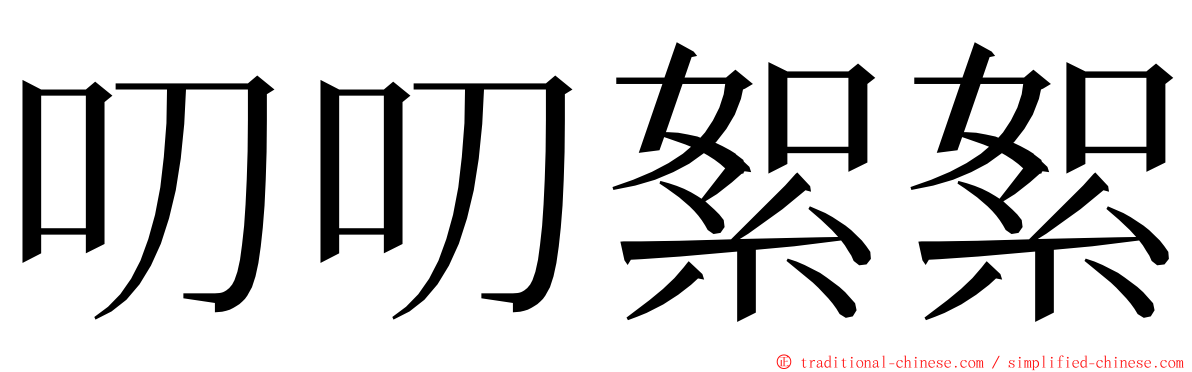 叨叨絮絮 ming font