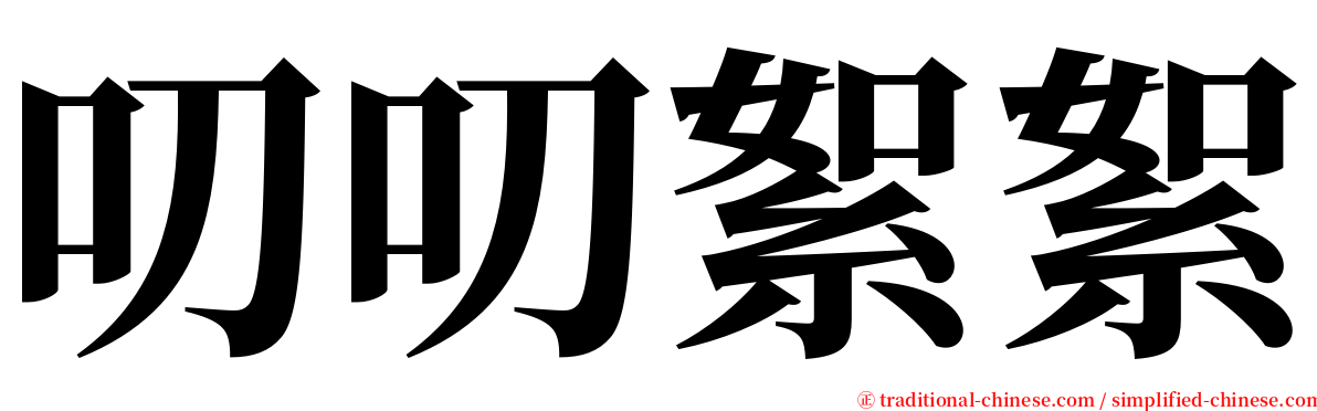 叨叨絮絮 serif font