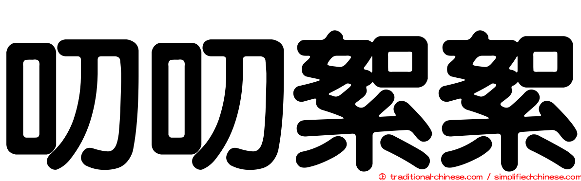 叨叨絮絮