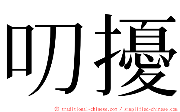 叨擾 ming font