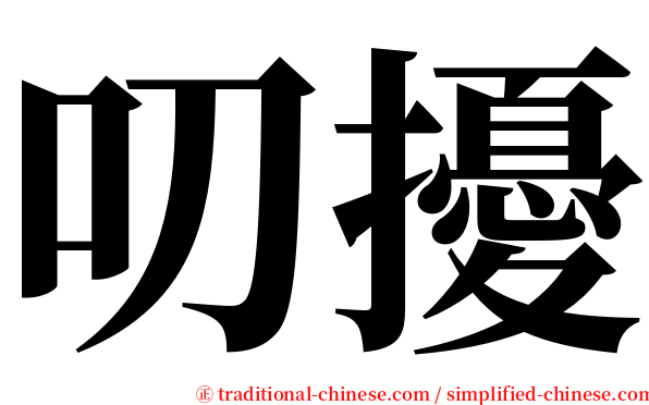 叨擾 serif font