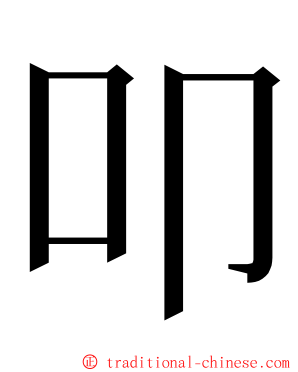 叩 ming font