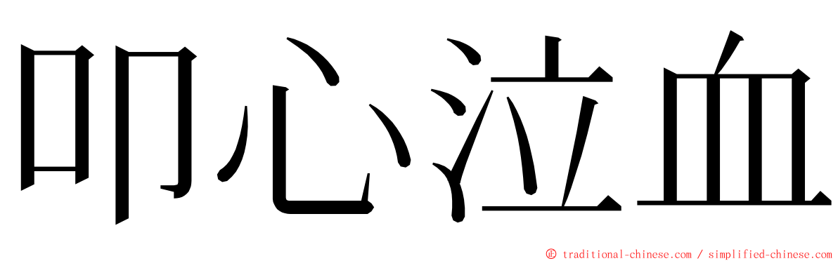 叩心泣血 ming font