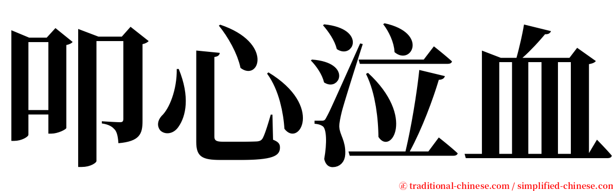 叩心泣血 serif font