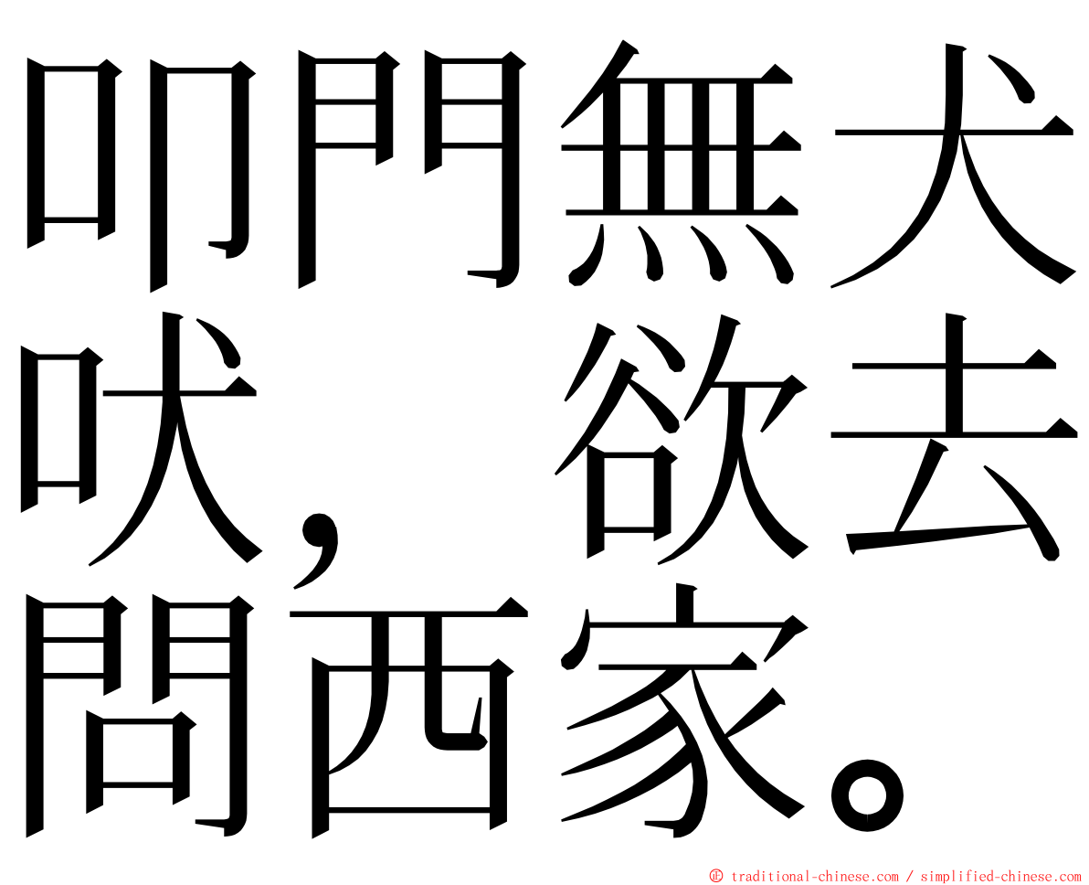 叩門無犬吠，欲去問西家。 ming font