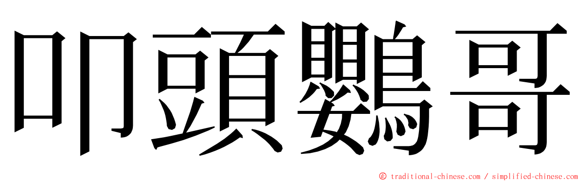 叩頭鸚哥 ming font