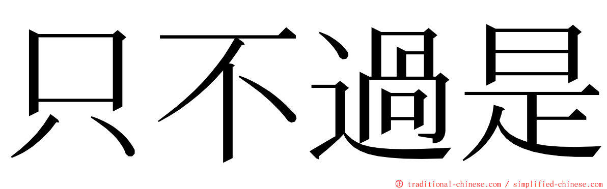 只不過是 ming font