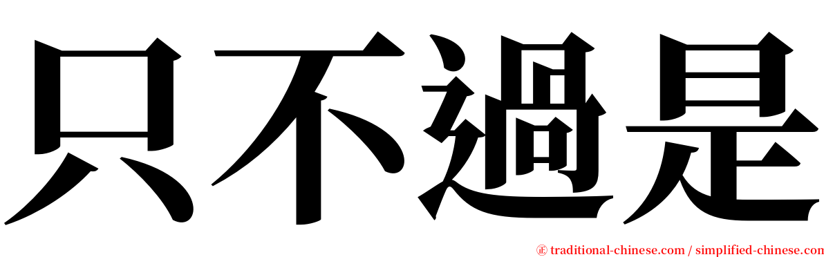 只不過是 serif font