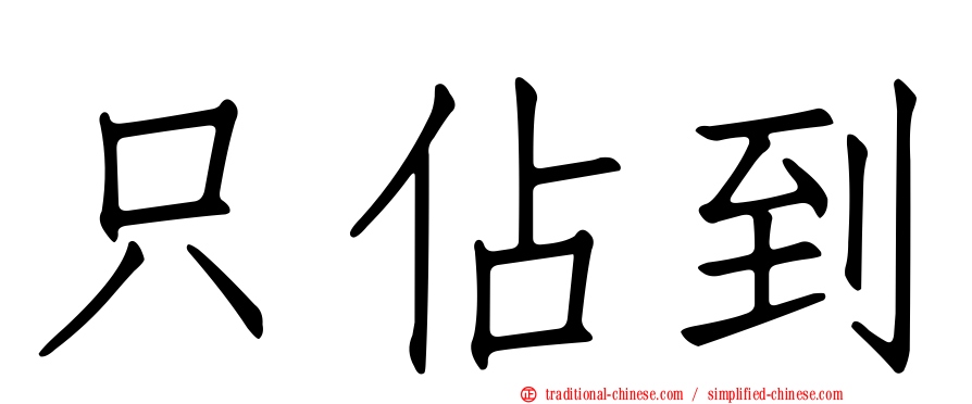 只佔到
