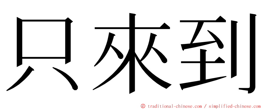 只來到 ming font