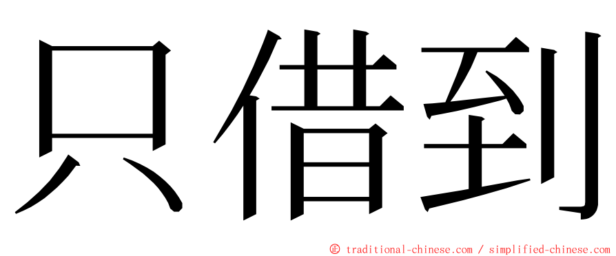 只借到 ming font