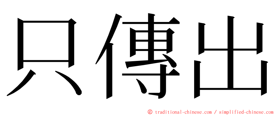 只傳出 ming font