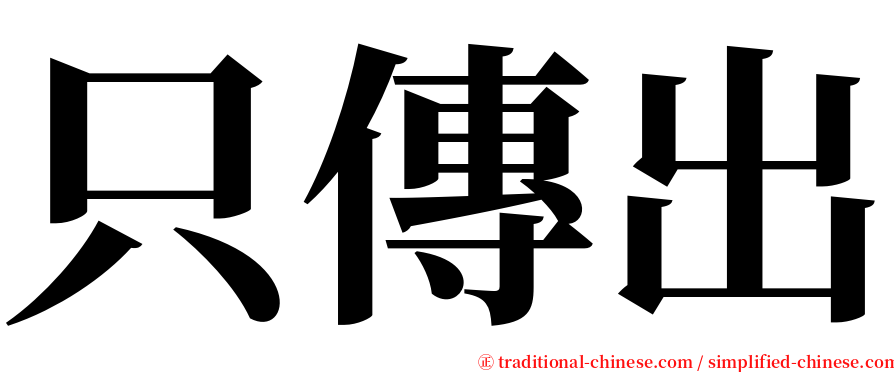 只傳出 serif font