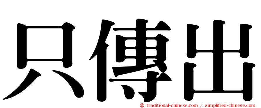 只傳出
