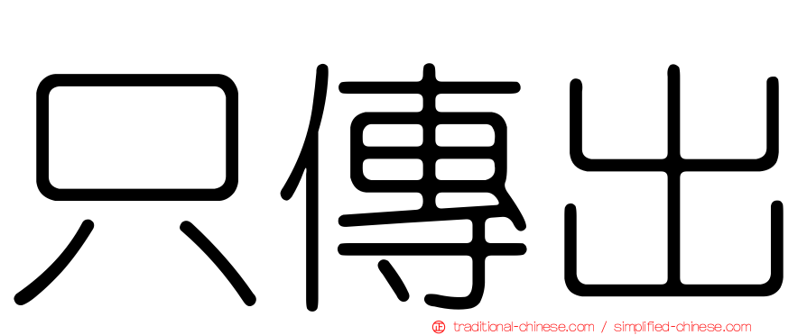 只傳出