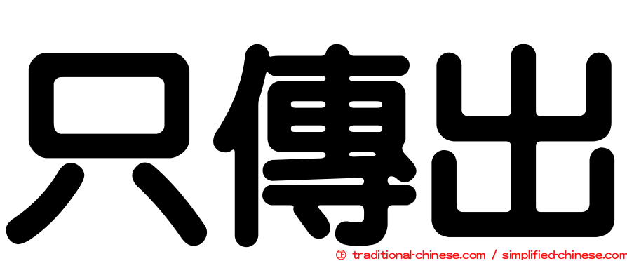 只傳出