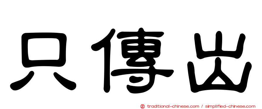 只傳出