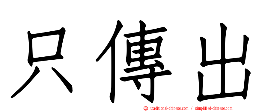 只傳出