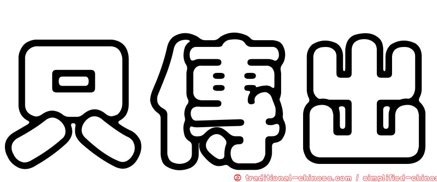 只傳出