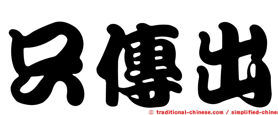 只傳出