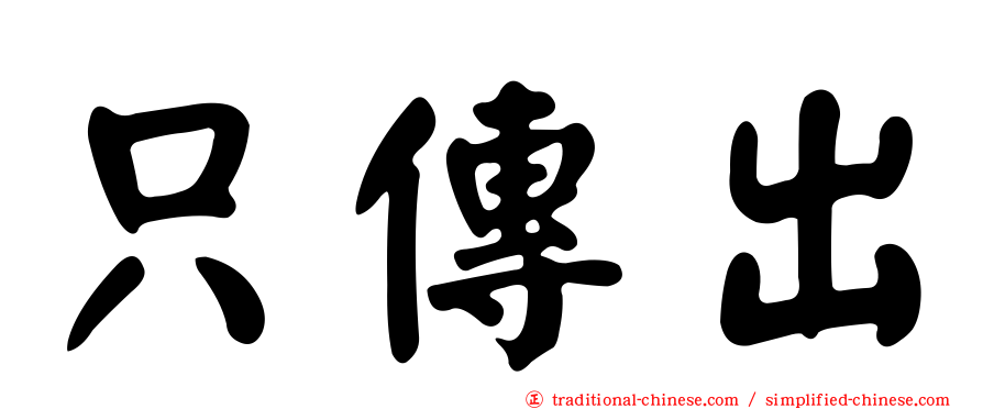 只傳出