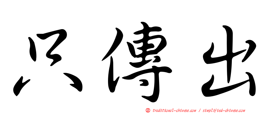 只傳出