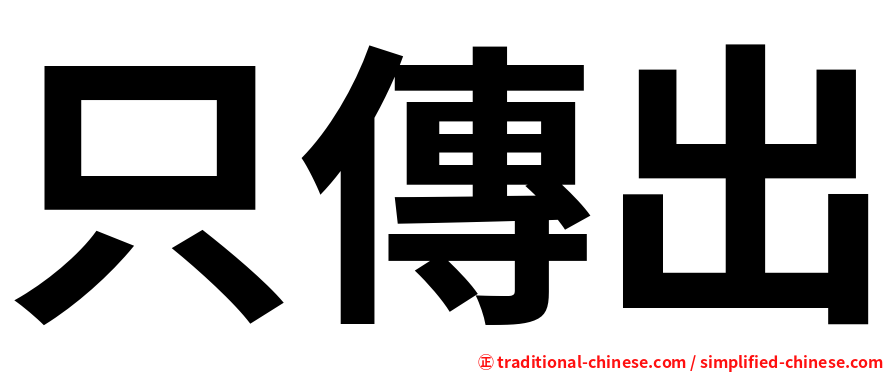 只傳出
