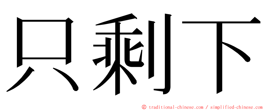 只剩下 ming font