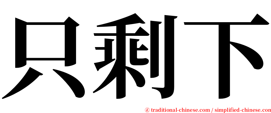 只剩下 serif font