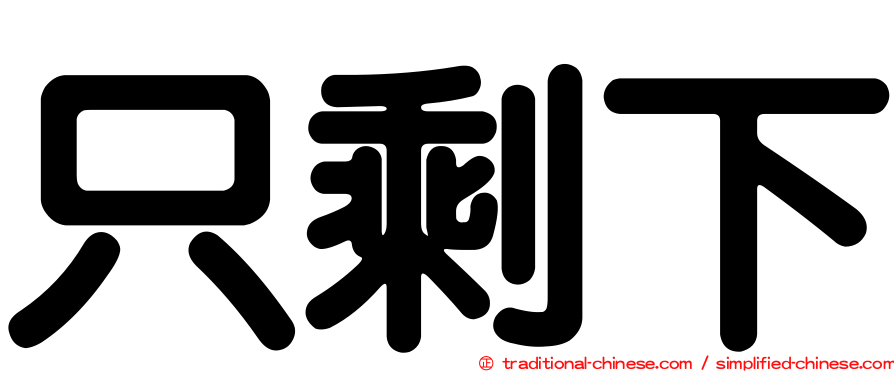 只剩下