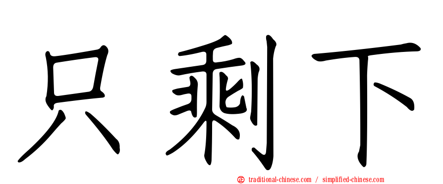 只剩下