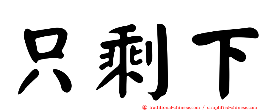 只剩下
