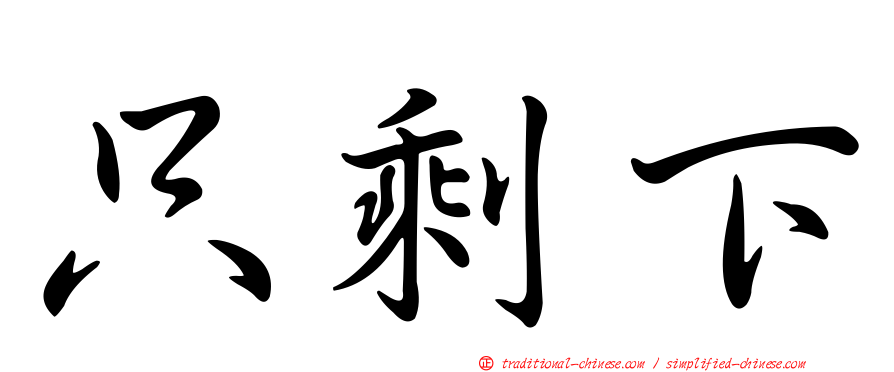 只剩下