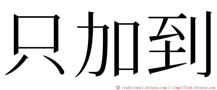 只加到 ming font