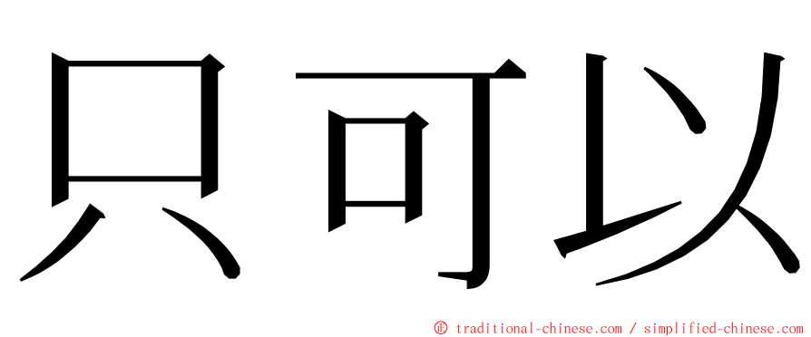 只可以 ming font