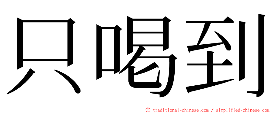 只喝到 ming font