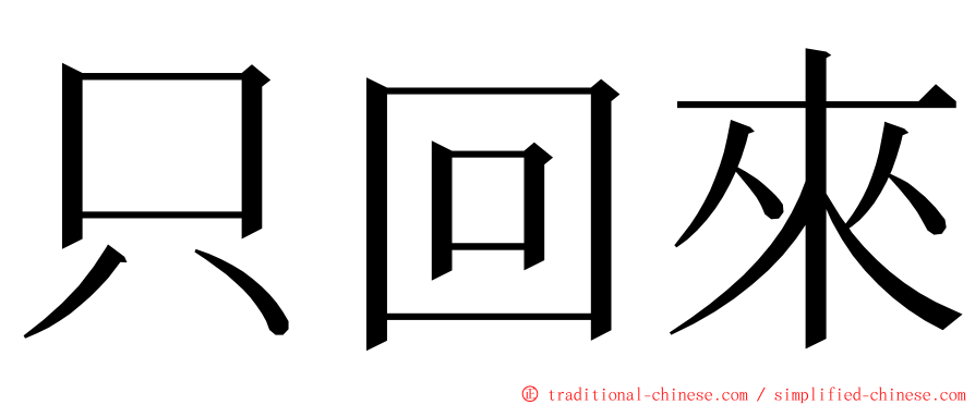 只回來 ming font