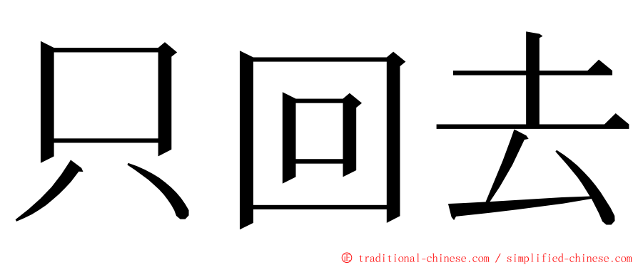 只回去 ming font