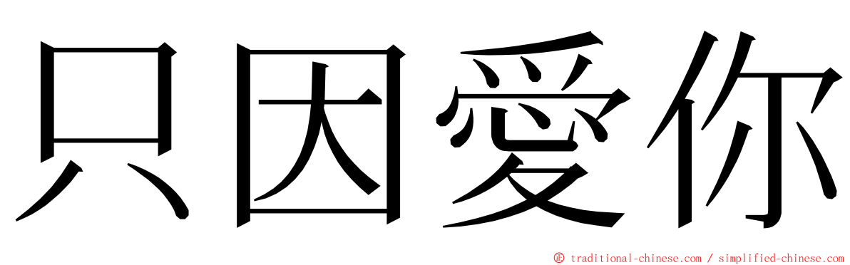 只因愛你 ming font