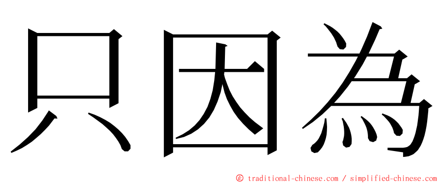 只因為 ming font