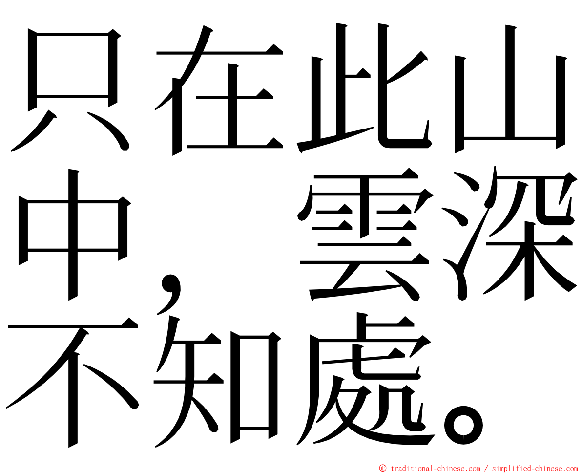 只在此山中，雲深不知處。 ming font