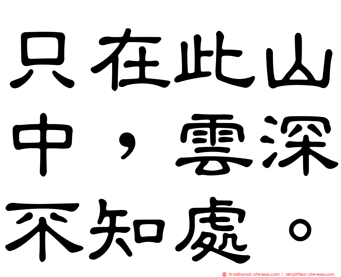 只在此山中，雲深不知處。